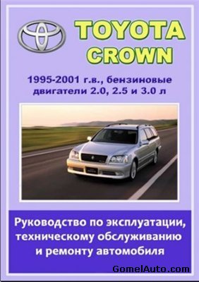 Toyota Crown 1995-2001 гг. выпуска. Руководство по эксплуатации, техническому обслуживанию и ремонту