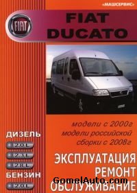 Руководство по ремонту и обслуживанию Fiat Ducato с 2000 года выпуска (модели российской сборки с 2008 года выпуска)