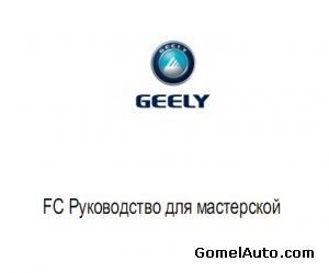 Оригинальное сервисное руководство по ремонту и обслуживанию автомобиля Geely FC