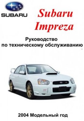 Subaru Impreza 2004 модельный год. Руководство по техническому обслуживанию