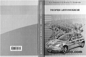 Книга "Теория автомобиля"