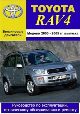 TOYOTA RAV4 2000-2005 гг. выпуска. Руководство по эксплуатации, техническому обслуживанию и ремонту