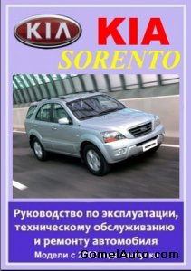 Руководство по ремонту автомобиля KIA Sorento с 2002 года выпуска