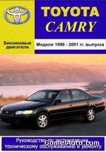 Руководство по ремонту автомобиля Toyota Camry с 1996 по 2001 год выпуска
