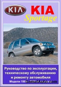 Руководство по ремонту автомобиля Kia Sportage 1994 - 2000 года выпуска