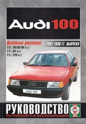Руководство по ремонту Audi 100 дизель 1982 - 1990 года выпуска