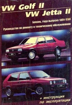 Volkswagen Golf II / Jetta II 1984-1993 г. Руководство по ремонту и эксплуатации