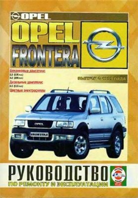 Opel Frontera, бензин / дизель с 1999 г. Руководство по ремонту и эксплуатации