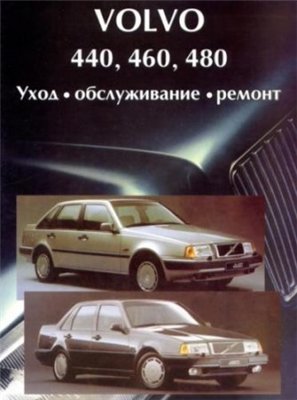 Руководство по ремонту автомобиля Volvo 440/460/480