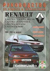 руководство Renault Laguna 1 скачать