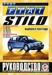 Руководство по ремонту и обслуживанию автомобиля Fiat Stilo