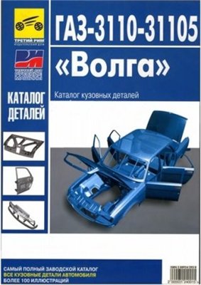 Каталог кузовных деталей ГАЗ 3110-31105 "Волга"