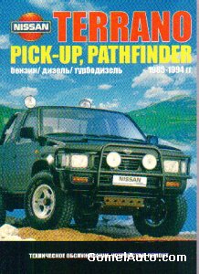 Руководство по ремонту и обслуживанию Nissan Terrano II, Pathfinder, Pick Up 1985 - 1999 года выпуска