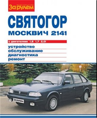 «Москвич-2141», «Святогор» с двигателями 1,6;1,7 и 2,0i