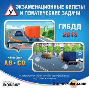 Задачи и экзаменационные билеты по ПДД России 2013 (Категории A, B, C, D, Portable версия)