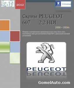 Электрические схемы автомобиля Peugeot 607 2.2HDI 2000-2004 года выпуска