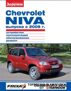 Руководство по ремонту и обслуживанию автомобиля Chevrolet Niva с 2009 года выпуска