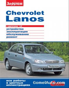 Руководство по ремонту автомобиля Chevrolet Lanos (Daewoo Lanos) 1.5i
