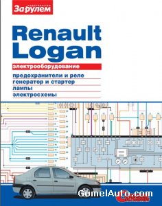Руководство по электрооборудованию автомобилей Renault Logan и Dacia Logan