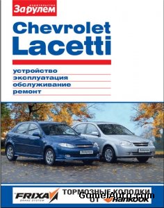 Руководство по ремонту и обслуживанию Chevrolet Lacetti (Шевроле Лачетти)