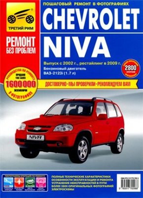 Руководство по ремонту автомобиля Chevrolet Niva (Шевроле Нива) 2002-2009 года выпуска