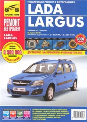 Руководство по ремонту автомобиля Lada Largus (Лада Ларгус) с 2012 года выпуска