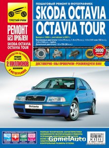 Руководство по ремонту автомобиля Skoda Octavia и Octavia Tour с 1996 года, рестайлинг в 2001 году