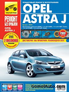 Руководство по ремонту автомобиля Opel Astra J с 2009 года выпуска
