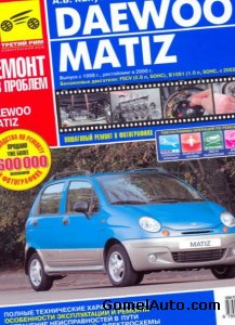 Руководство по ремонту автомобиля Daewoo Matiz начиная с 1998 года выпуска, рестайлинг в 2000 году