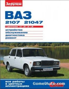 Руководство по ремонту автомобиля ВАЗ-2107 и ВАЗ-21047