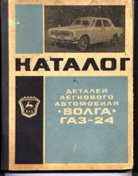 Каталог запчастей и деталей автомобиля ГАЗ-24 "Волга"