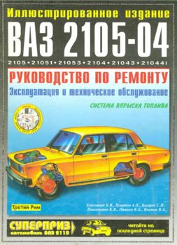 Руководство по ремонту автомобиля ВАЗ 2105-04