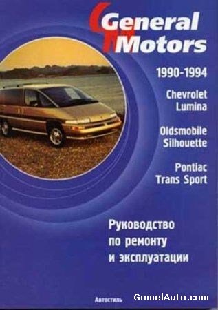 Ремонт автомобилей CHEVROLET LUMINA и PONTIAC TRANS SPORT 1990-1994 года выпуска. Руководство