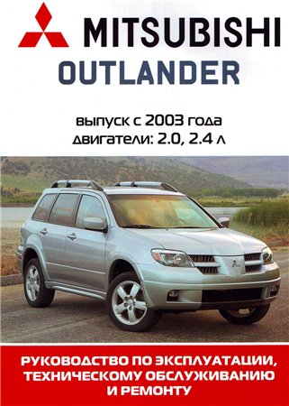 Руководство по ремонту и обслуживанию Mitsubishi Outlander c 2003 года выпуска