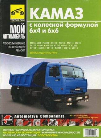 Руководство по эксплуатации автомобиля КАМАЗ с колесной формулой 6х4, 6х6
