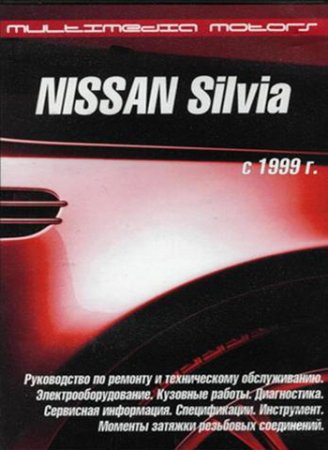Руководство по ремонту автомобиля NISSAN SILVIA S15 с 1999 года выпуска