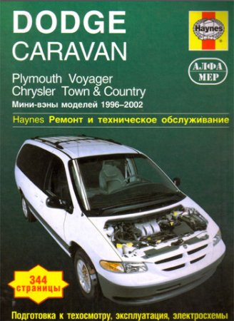 Руководство по ремонту DODGE CARAVAN, PLYMOUTH VOYAGER, CHRYSLER TOWN & COUNTRY 1996-2002 года выпуска