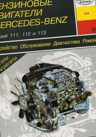 Бензиновые двигатели Mercedes-Benz серий 111, 112 и 113. Пособие по ремонту