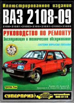 Руководство по ремонту автомобиля ВАЗ 2108-2109