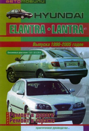 Hyundai Elantra, Lantra 1990-2005 гг. выпуска. Устройство, техобслуживание и ремонт