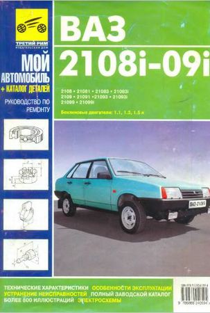 Автомобили ВАЗ-2108i-099i.Руководство по ремонту, каталог запчастей
