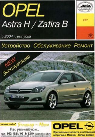 Opel Astra H / Zafira B с 2004 г. выпуска. Устройство, эксплуатация, ТО и ремонт