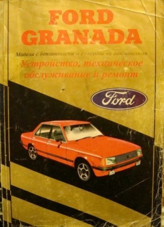 Руководство по ремонту Ford Granada 1977 - 1985 года выпуска