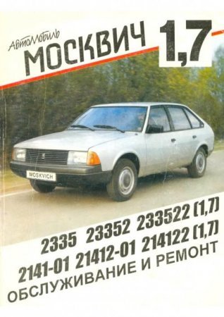 Руководство по ремонту и техобслуживанию автомобиля Москвич-2141