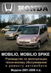 Руководство по ремонту автомобиля Honda Mobilo (Spike) 2001-2008 года выпуска