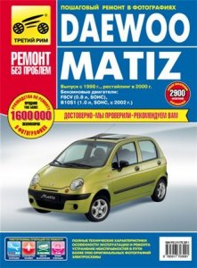 Руководство по ремонту автомобиля Daewoo Matiz c 1998 года выпуска