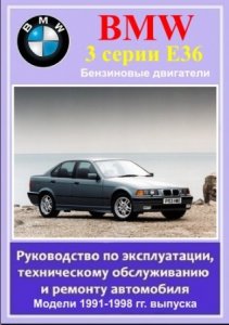 Руководство по ремонту автомобиля BMW 3 серии в кузове E36 1991-1998 года выпуска
