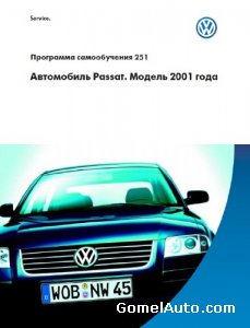 Сборник программ самообучения VW Passat B5 c 1997, 2001 года выпуска