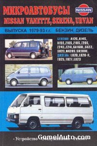 Руководство по ремонту микроавтобусов Nissan Vanette, Serena, Urvan 1979-1993 года выпуска