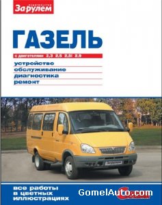 Руководство по ремонту микроавтобуса ГАЗель с двигателями 2,3; 2,5; 2,5i; 2,9 л.